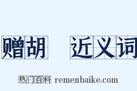 赠胡乂近义词是什么意思的图片